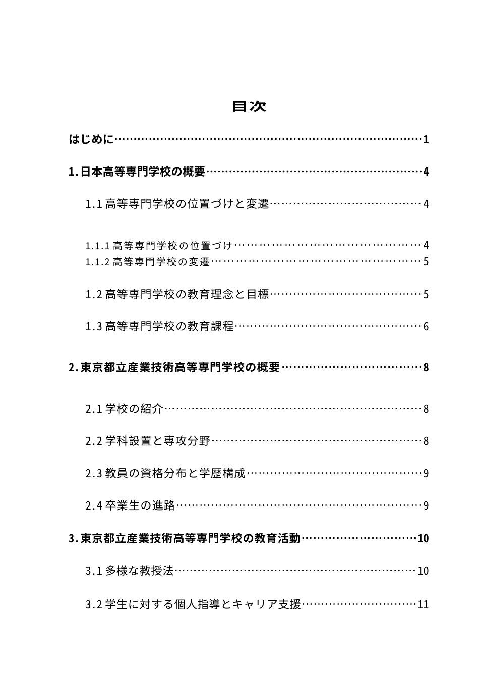 25年CH日语 定稿日本教員組織关于其形成机理的研究-以东京都立工业技术高等专科学校为例（1）（1）-约18242字符.doc_第4页