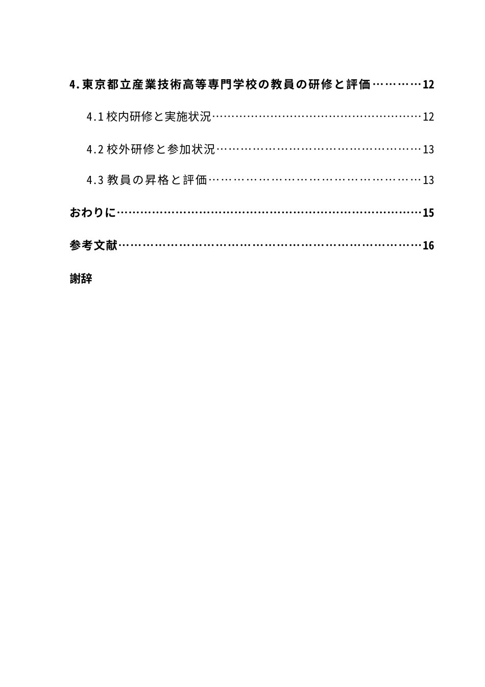 25年CH日语 定稿日本教員組織关于其形成机理的研究-以东京都立工业技术高等专科学校为例（1）（1）-约18242字符.doc_第5页