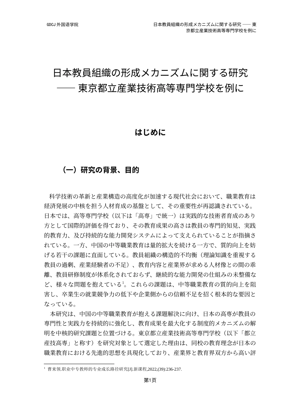 25年CH日语 定稿日本教員組織关于其形成机理的研究-以东京都立工业技术高等专科学校为例（1）（1）-约18242字符.doc_第6页