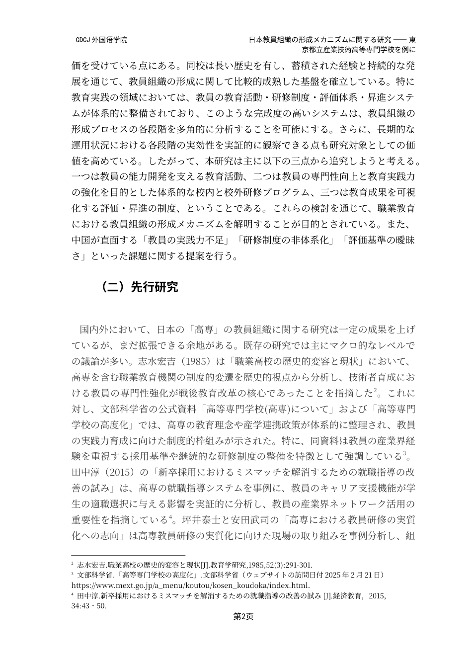 25年CH日语 定稿日本教員組織关于其形成机理的研究-以东京都立工业技术高等专科学校为例（1）（1）-约18242字符.doc_第7页