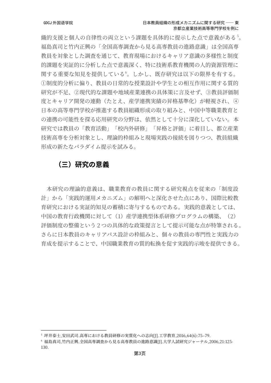 25年CH日语 定稿日本教員組織关于其形成机理的研究-以东京都立工业技术高等专科学校为例（1）（1）-约18242字符.doc_第8页