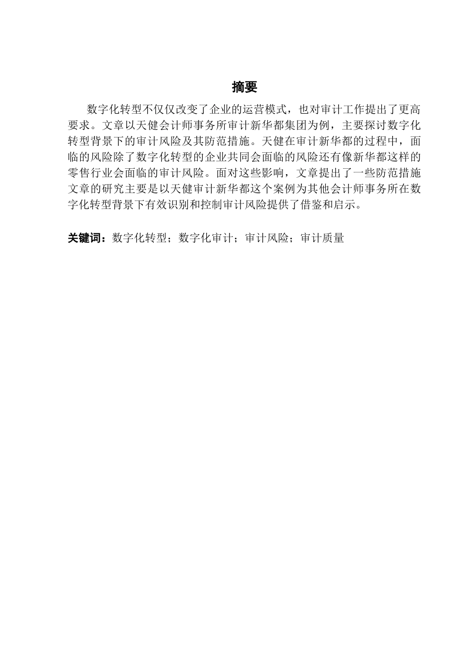 25年CH审计学 关键词：数字化转型；数字化审计；审计风险；审计质量终稿-约12447字符.docx_第2页