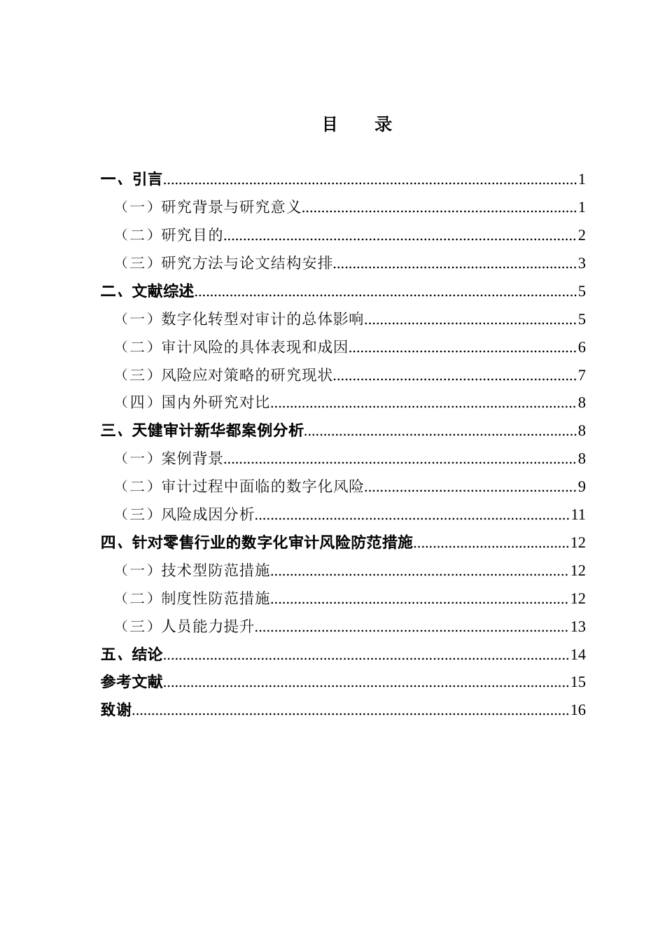 25年CH审计学 关键词：数字化转型；数字化审计；审计风险；审计质量终稿-约12447字符.docx_第4页