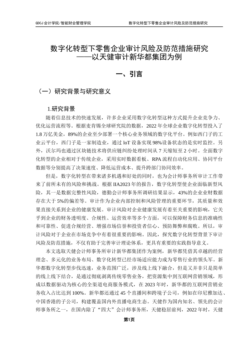 25年CH审计学 关键词：数字化转型；数字化审计；审计风险；审计质量终稿-约12447字符.docx_第5页