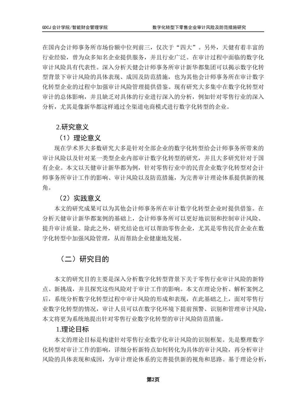 25年CH审计学 关键词：数字化转型；数字化审计；审计风险；审计质量终稿-约12447字符.docx_第6页