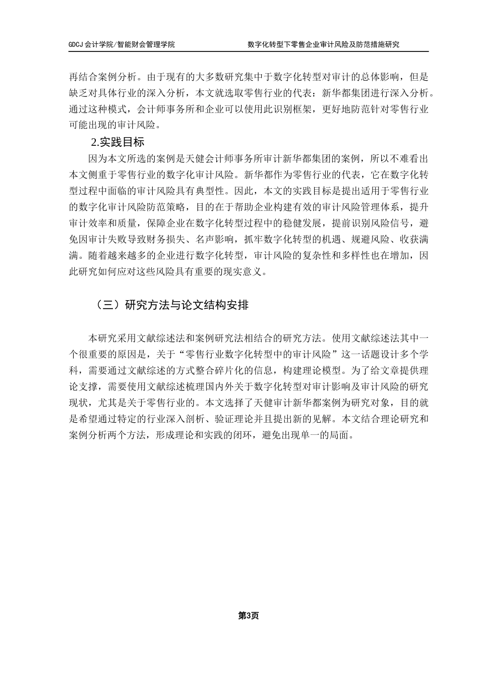 25年CH审计学 关键词：数字化转型；数字化审计；审计风险；审计质量终稿-约12447字符.docx_第7页