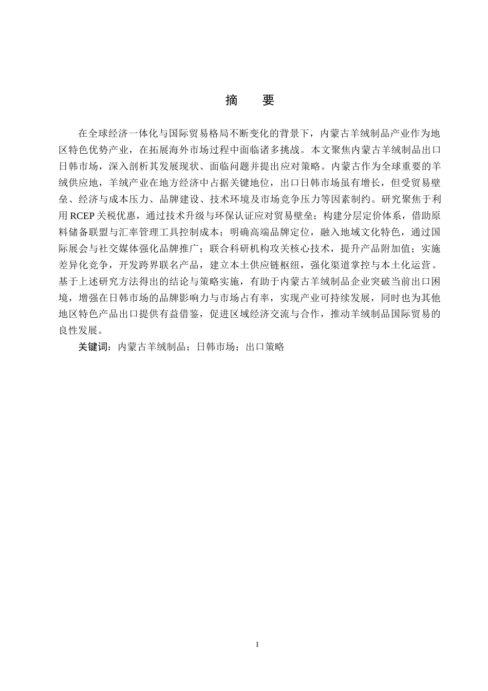 25年CH国际商务-内蒙古羊绒制品出口日韩市场策略研究-约18086字符.docx_第1页