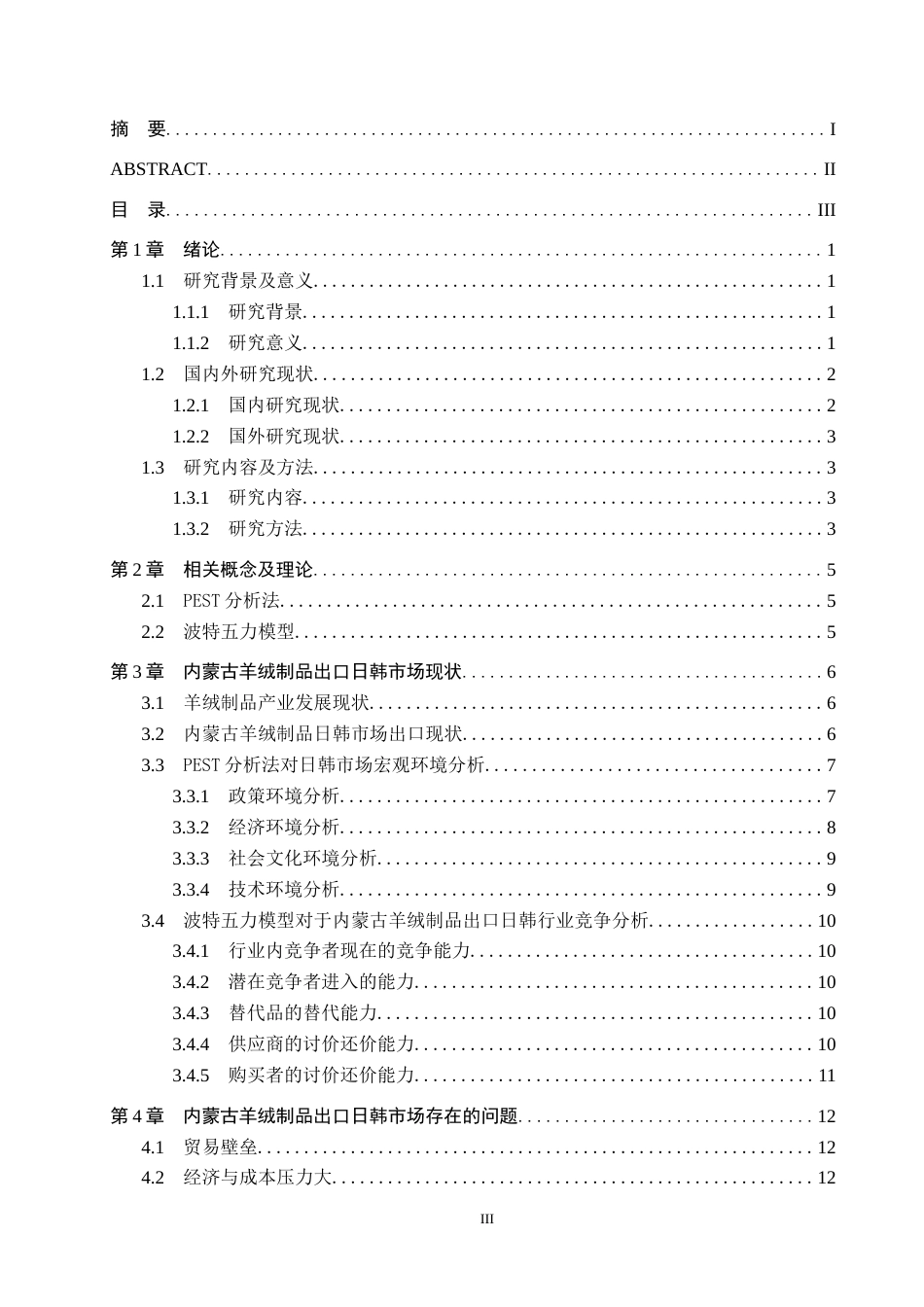 25年CH国际商务-内蒙古羊绒制品出口日韩市场策略研究-约18086字符.docx_第3页