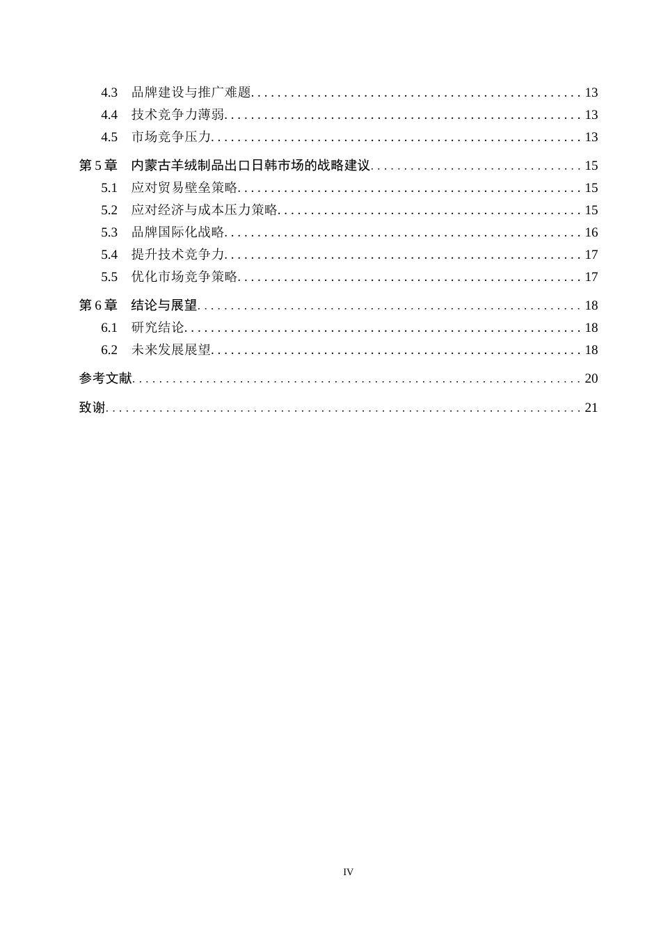 25年CH国际商务-内蒙古羊绒制品出口日韩市场策略研究-约18086字符.docx_第4页