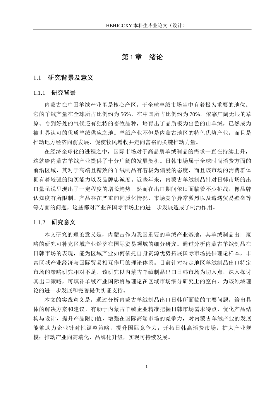 25年CH国际商务-内蒙古羊绒制品出口日韩市场策略研究-约18086字符.docx_第5页