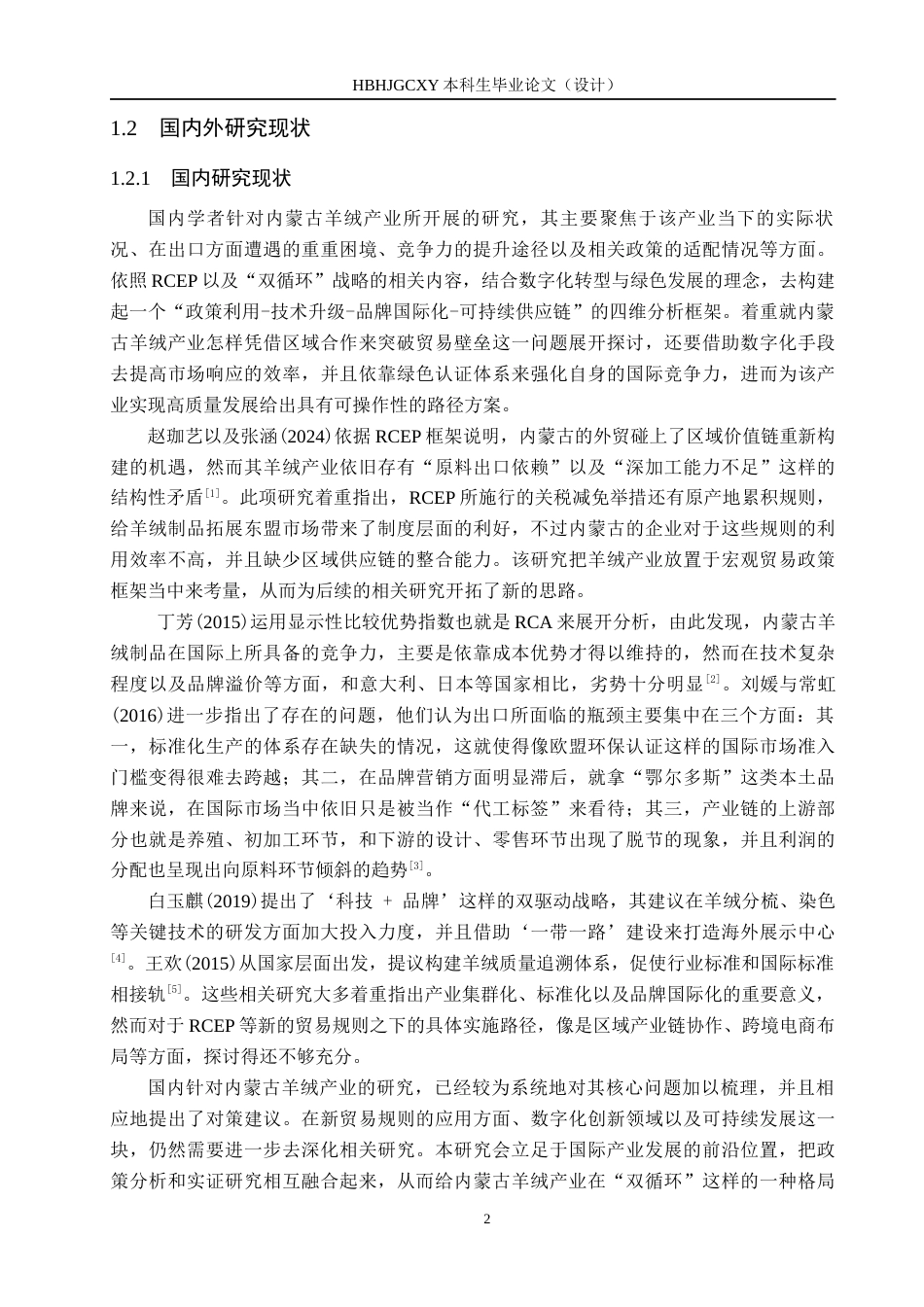 25年CH国际商务-内蒙古羊绒制品出口日韩市场策略研究-约18086字符.docx_第6页