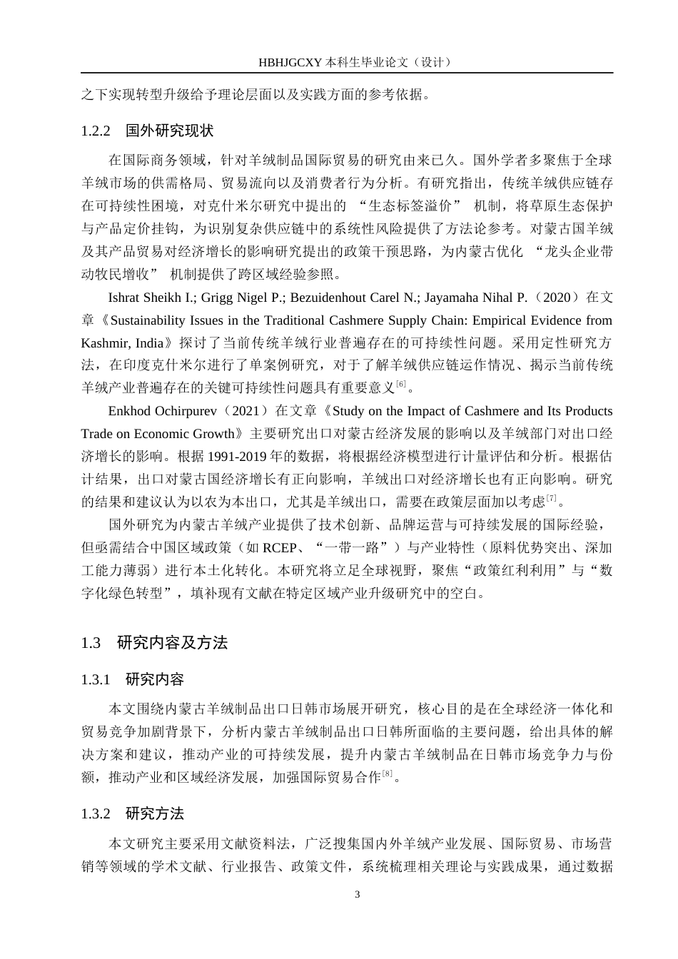 25年CH国际商务-内蒙古羊绒制品出口日韩市场策略研究-约18086字符.docx_第7页