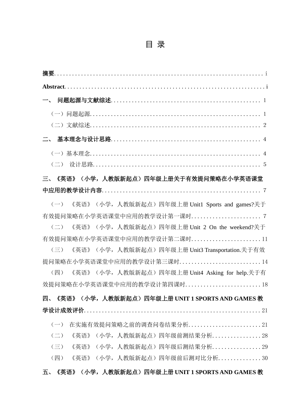 25年CH英语 标题：有效提问策略在小学英语课堂应用的教学设计终稿-约16818字符.docx_第1页