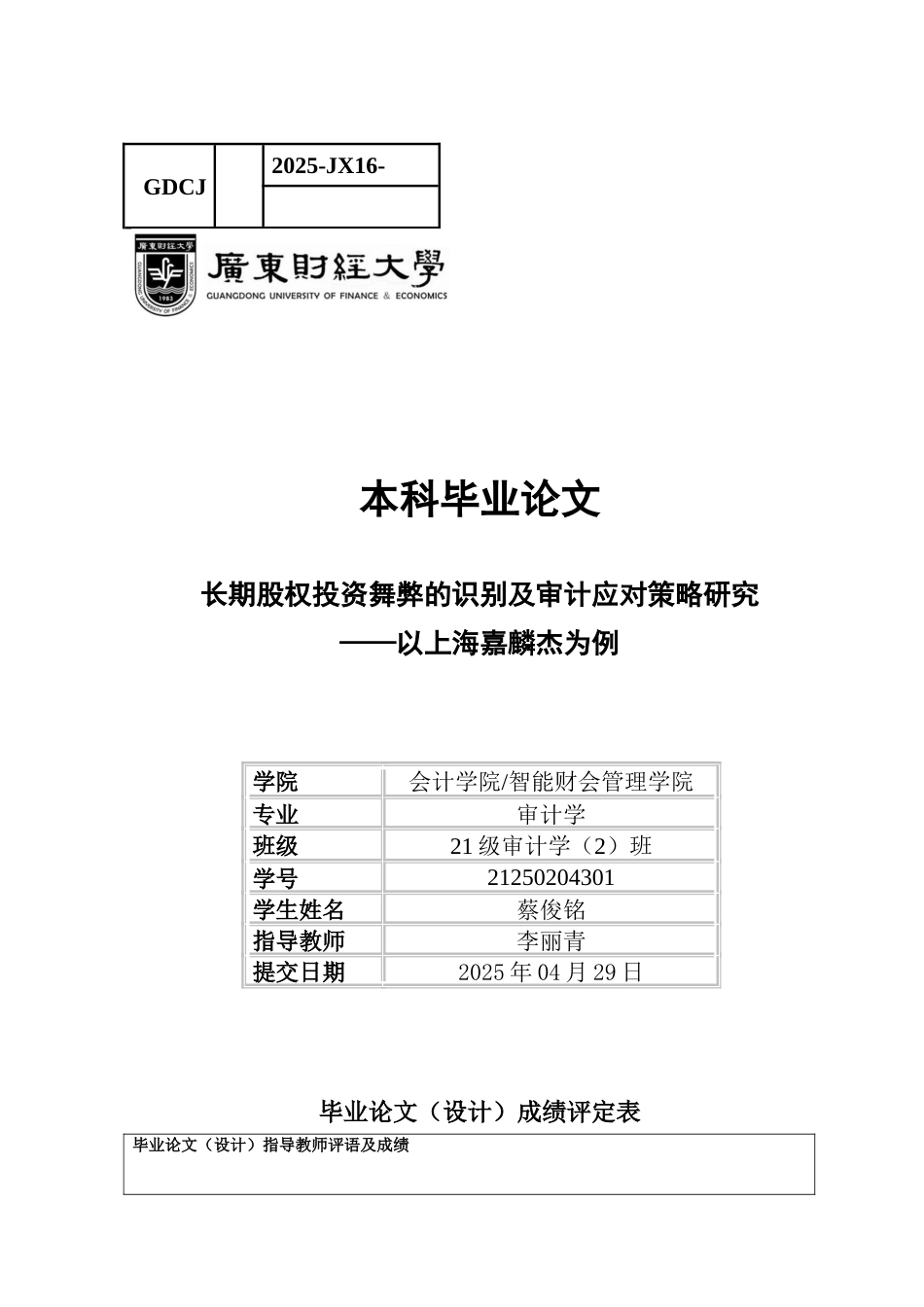 25年CH审计学 长期股权投资舞弊的识别及应对策略研究-最终稿-约15736字符.docx_第1页