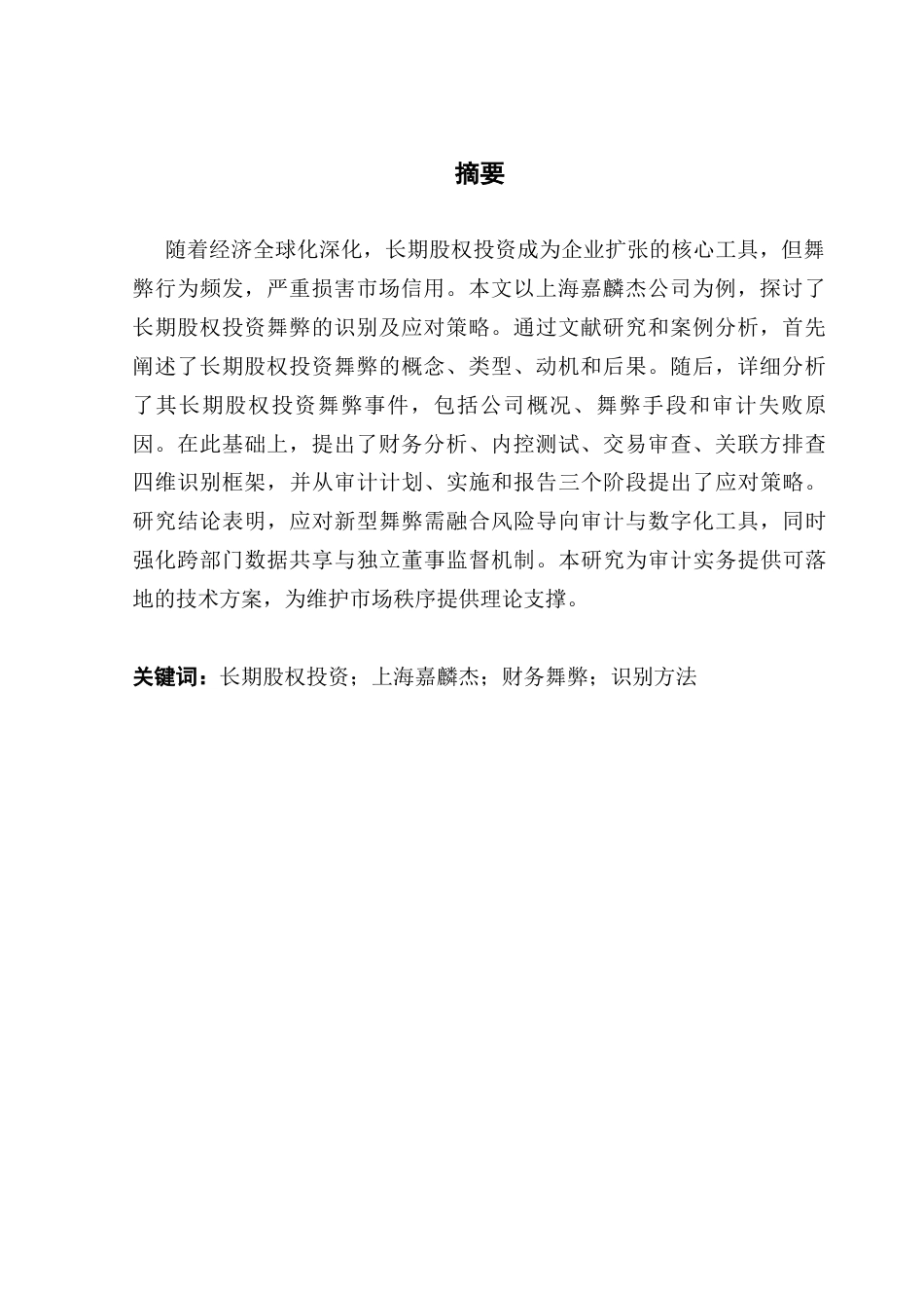 25年CH审计学 长期股权投资舞弊的识别及应对策略研究-最终稿-约15736字符.docx_第4页