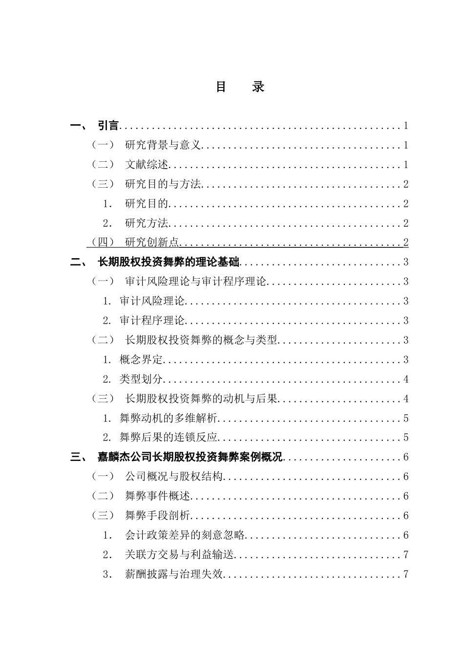 25年CH审计学 长期股权投资舞弊的识别及应对策略研究-最终稿-约15736字符.docx_第7页