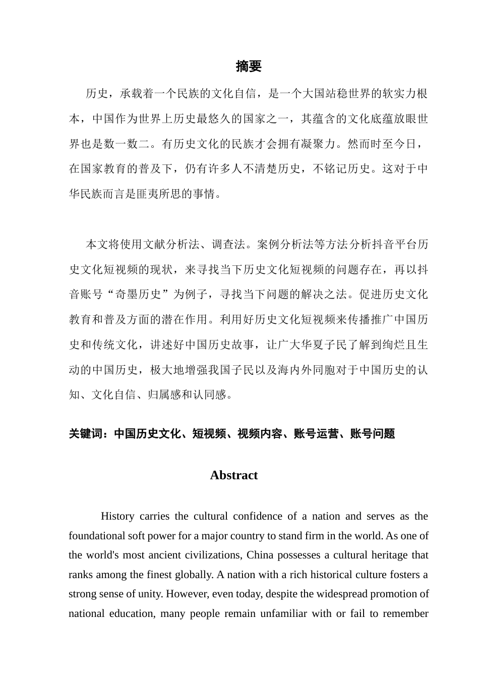 25年CH财经新闻学 财经新闻-中国历史文化短视频的抖音账号探究-以“奇墨历史”为例终稿-约14220字符.docx_第2页
