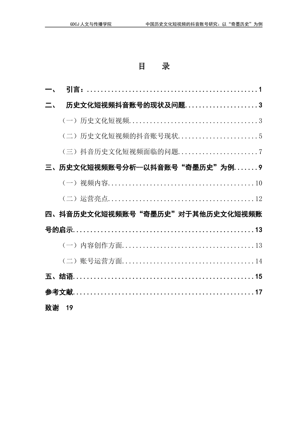 25年CH财经新闻学 财经新闻-中国历史文化短视频的抖音账号探究-以“奇墨历史”为例终稿-约14220字符.docx_第4页