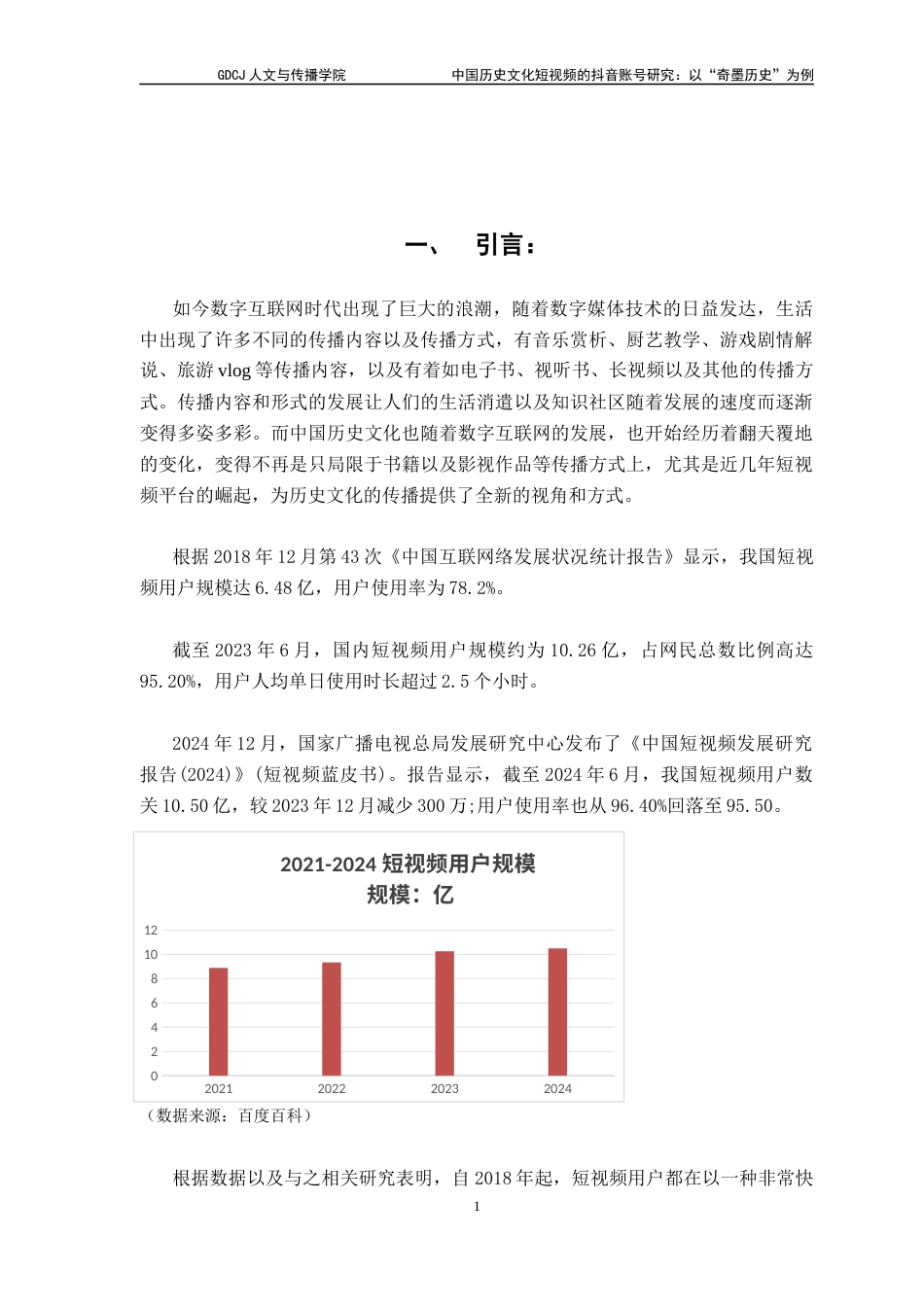 25年CH财经新闻学 财经新闻-中国历史文化短视频的抖音账号探究-以“奇墨历史”为例终稿-约14220字符.docx_第5页
