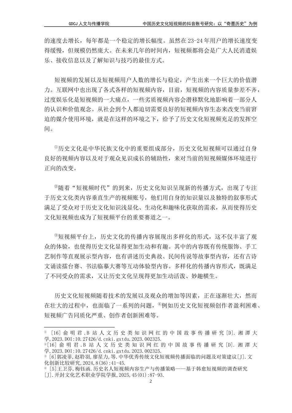 25年CH财经新闻学 财经新闻-中国历史文化短视频的抖音账号探究-以“奇墨历史”为例终稿-约14220字符.docx_第6页