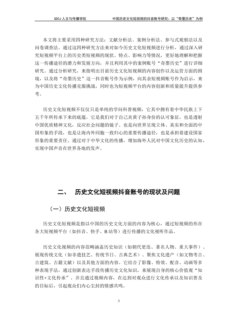 25年CH财经新闻学 财经新闻-中国历史文化短视频的抖音账号探究-以“奇墨历史”为例终稿-约14220字符.docx_第7页