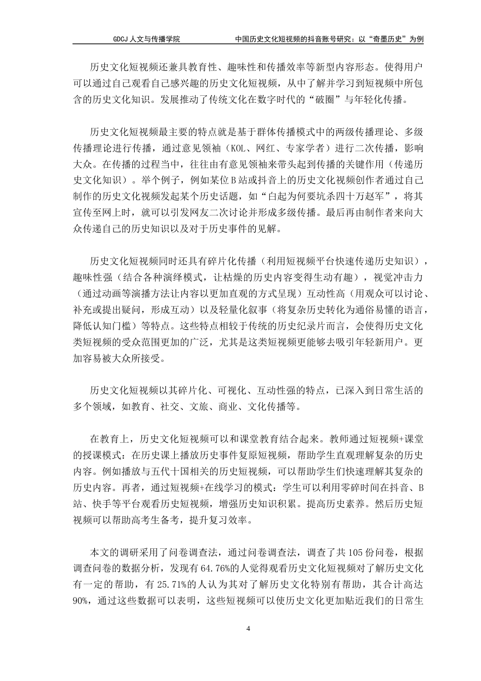 25年CH财经新闻学 财经新闻-中国历史文化短视频的抖音账号探究-以“奇墨历史”为例终稿-约14220字符.docx_第8页