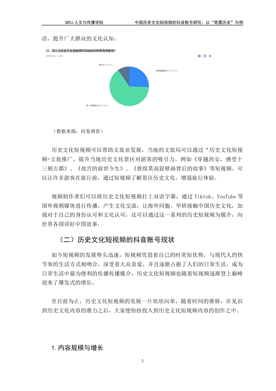 25年CH财经新闻学 财经新闻-中国历史文化短视频的抖音账号探究-以“奇墨历史”为例终稿-约14220字符.docx_第9页