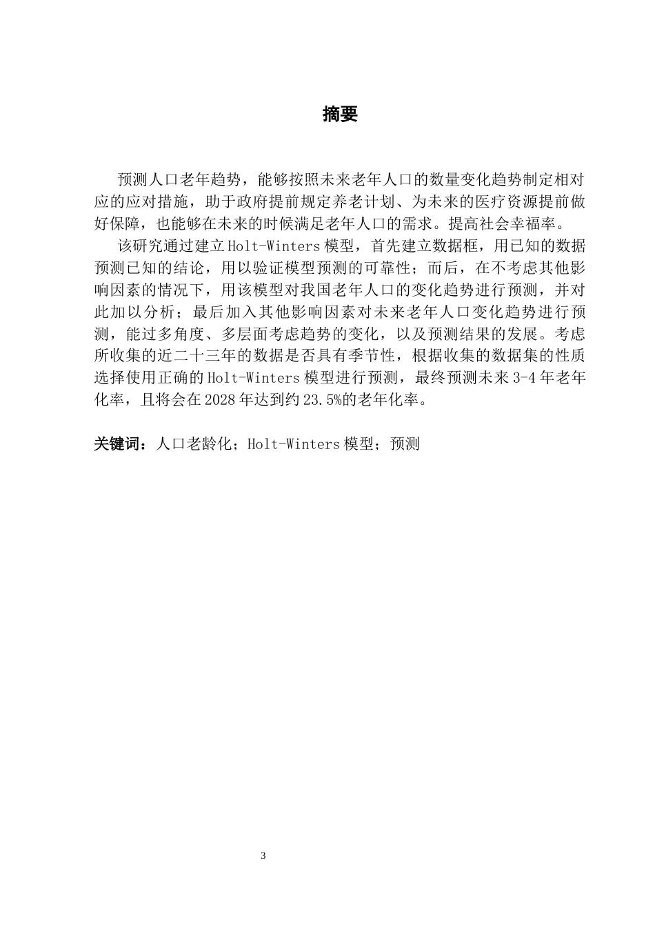 25年CH统计学 中国人口老龄化发展趋势预测终稿-约34204字符.docx_第4页