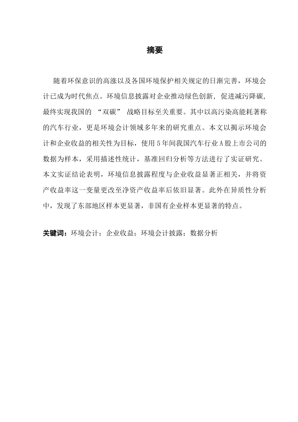 25年CH全英语财务管理-环境会计及其对盈利能力的影响最终结果终稿-约46833字符.docx_第1页