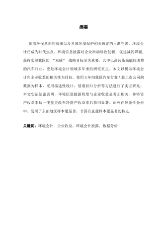 25年CH全英语财务管理-环境会计及其对盈利能力的影响最终结果终稿-约46833字符.docx