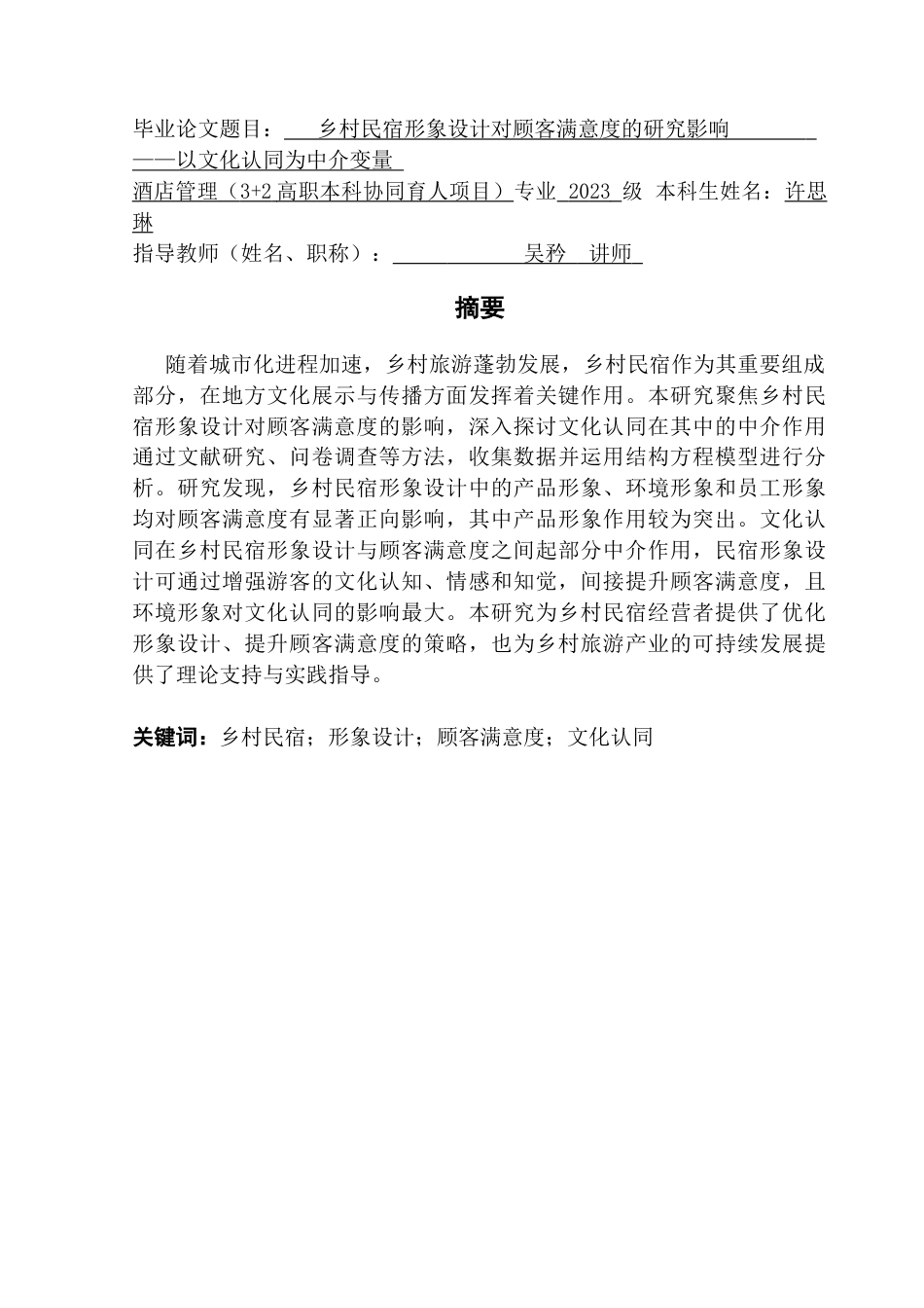 25年CH酒店管理 乡村民宿形象设计对顾客满意度的影响研究-以文化认同为中介变量终稿.docx_第1页