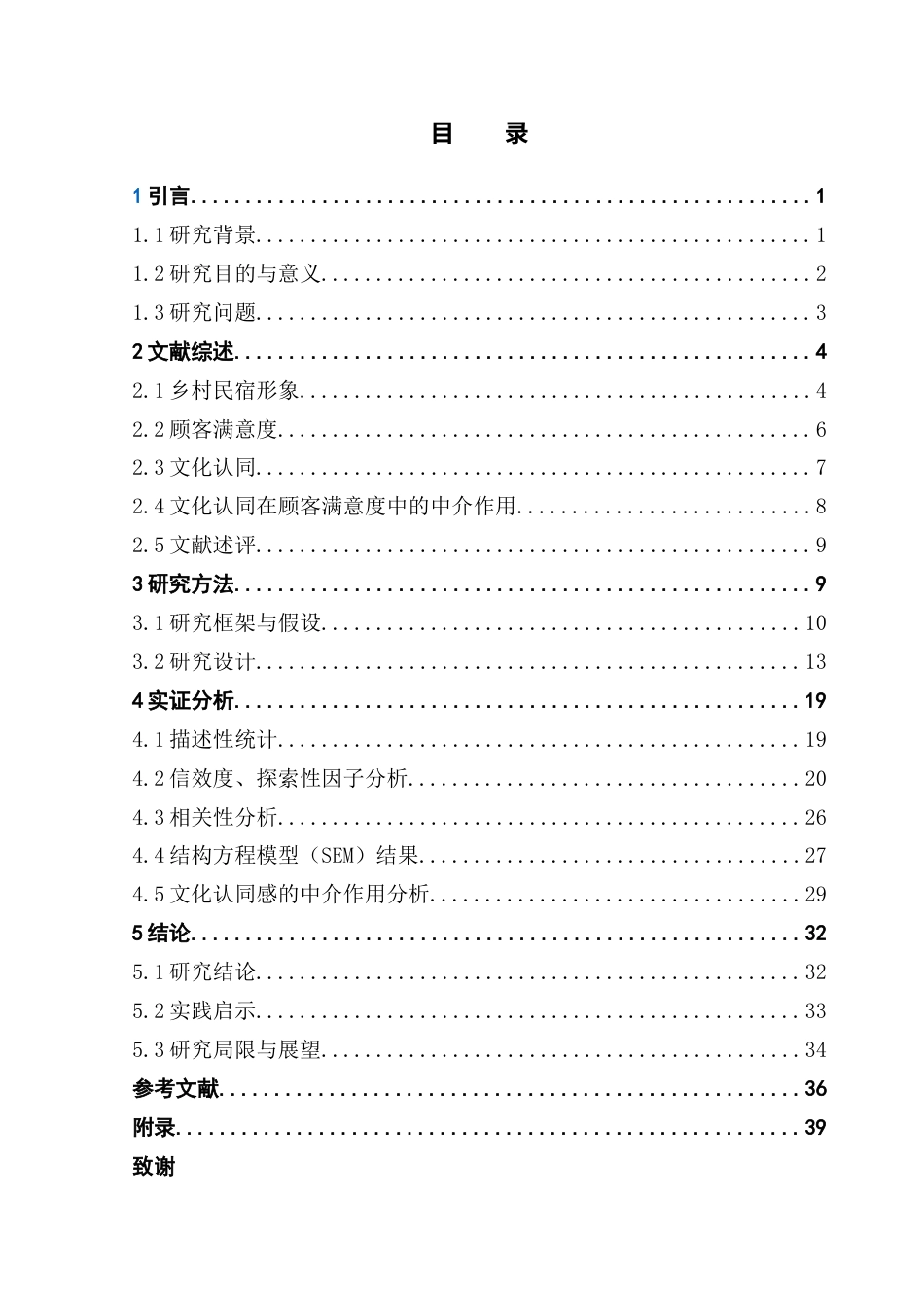 25年CH酒店管理 乡村民宿形象设计对顾客满意度的影响研究-以文化认同为中介变量终稿.docx_第3页