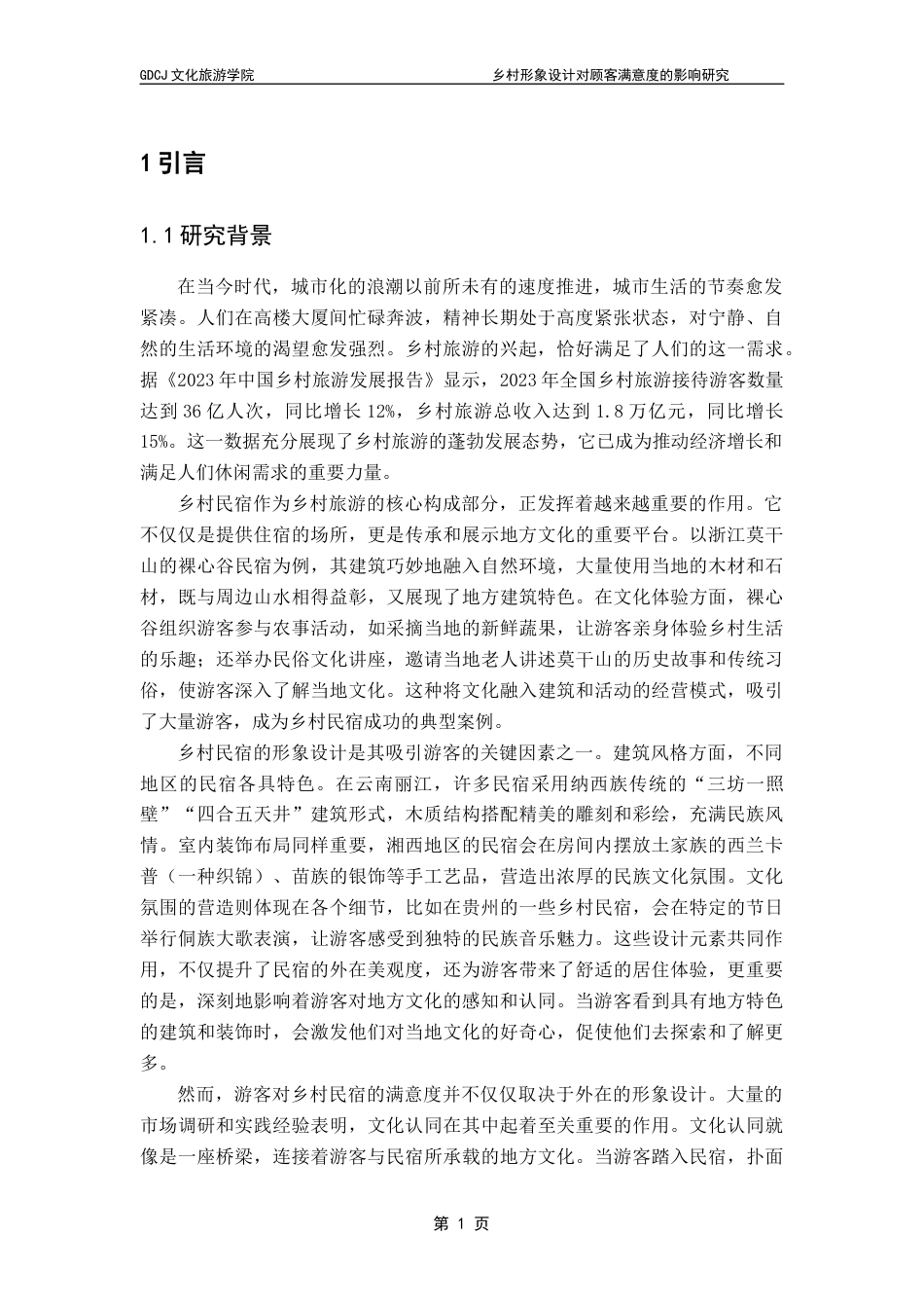 25年CH酒店管理 乡村民宿形象设计对顾客满意度的影响研究-以文化认同为中介变量终稿.docx_第5页