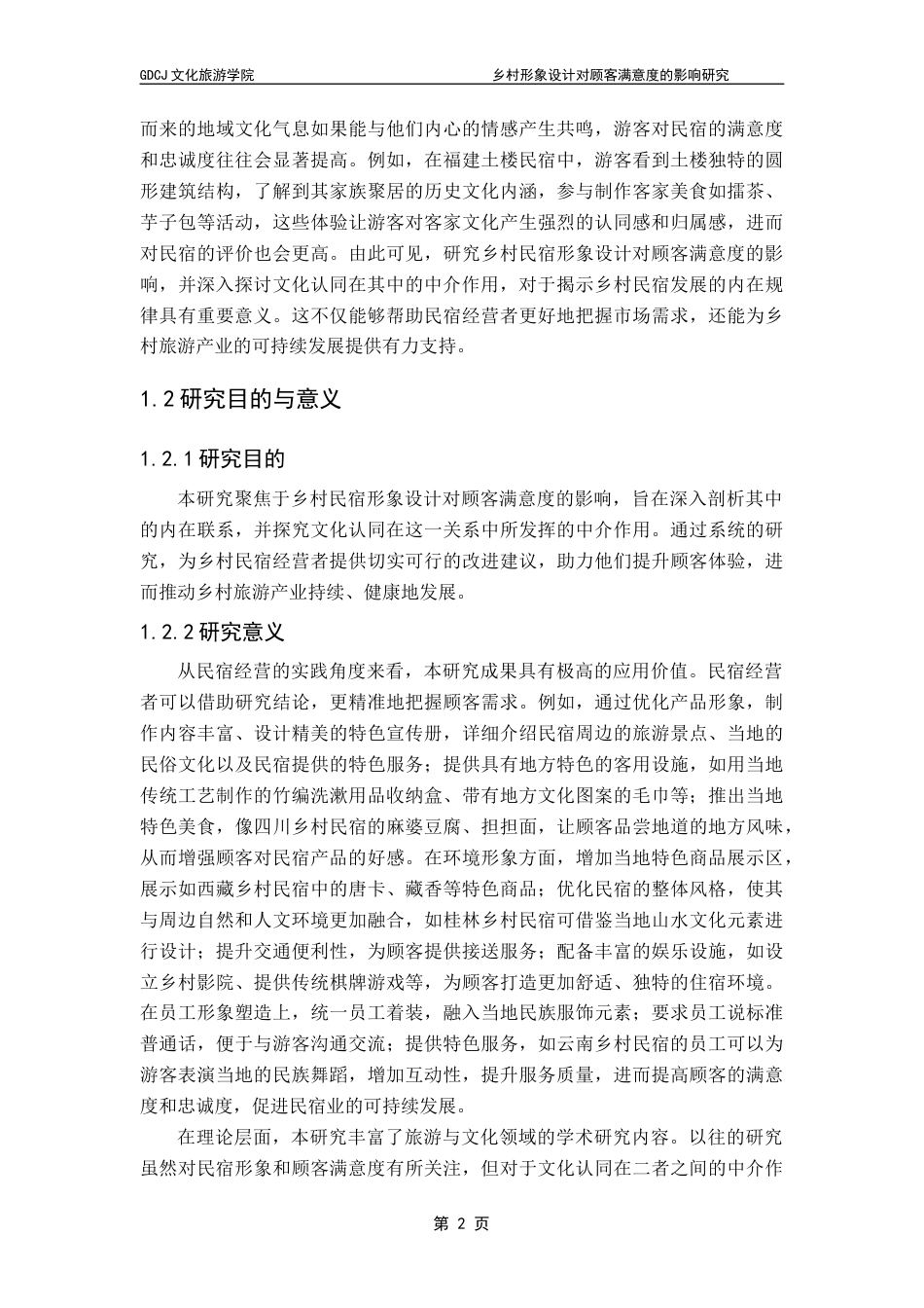 25年CH酒店管理 乡村民宿形象设计对顾客满意度的影响研究-以文化认同为中介变量终稿.docx_第6页