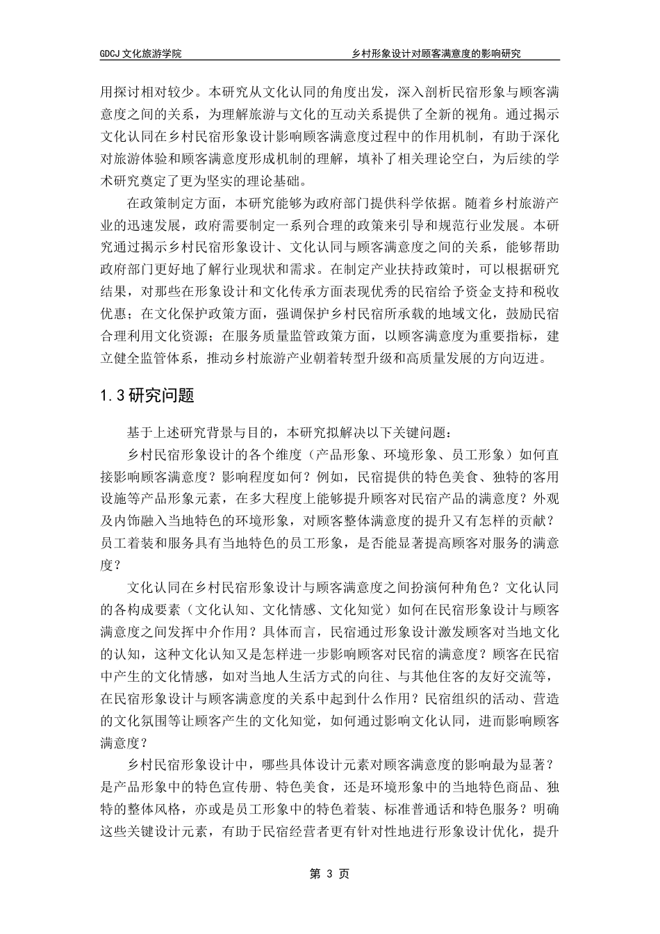 25年CH酒店管理 乡村民宿形象设计对顾客满意度的影响研究-以文化认同为中介变量终稿.docx_第7页