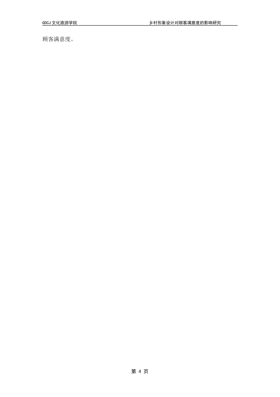 25年CH酒店管理 乡村民宿形象设计对顾客满意度的影响研究-以文化认同为中介变量终稿.docx_第8页