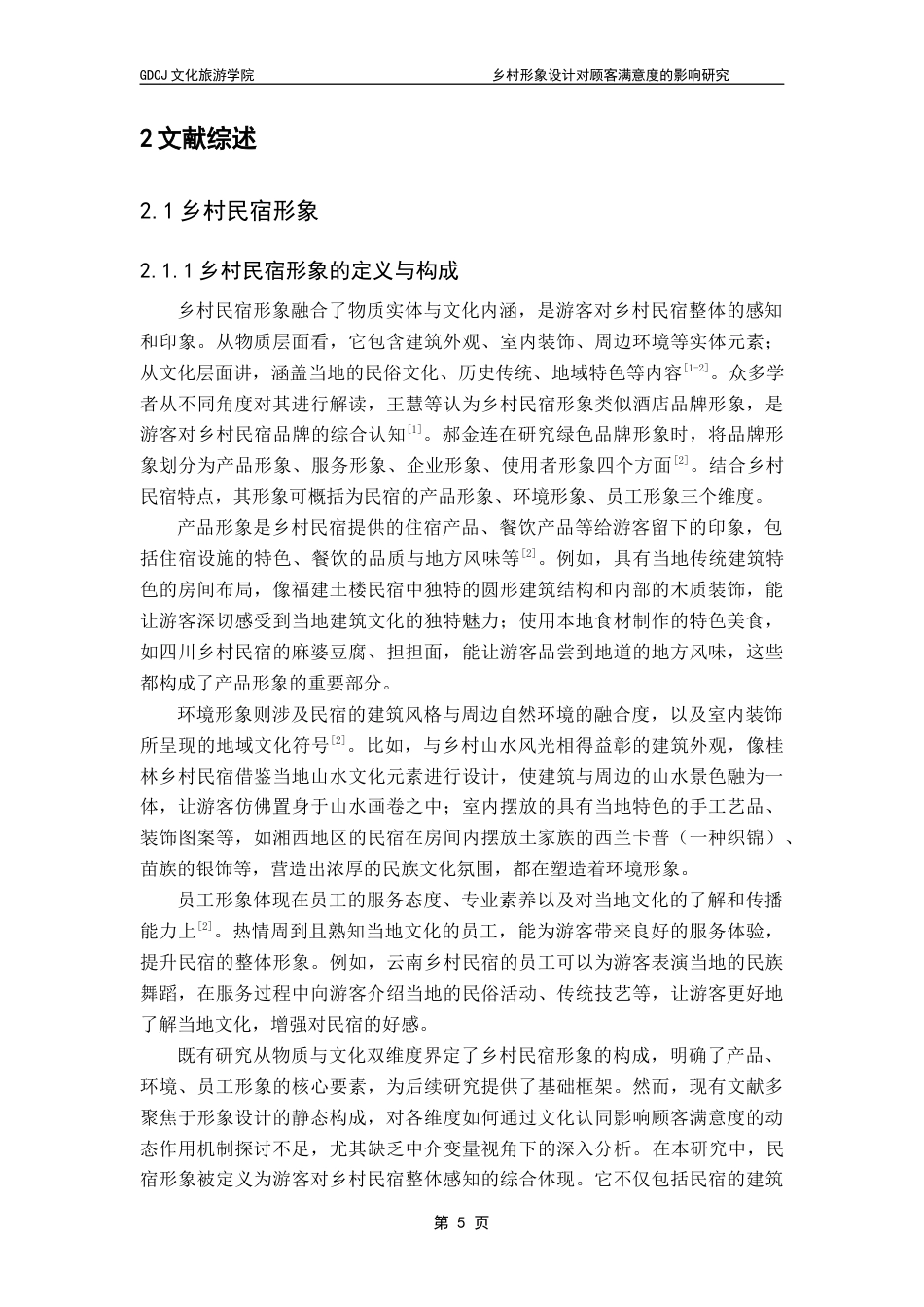 25年CH酒店管理 乡村民宿形象设计对顾客满意度的影响研究-以文化认同为中介变量终稿.docx_第9页