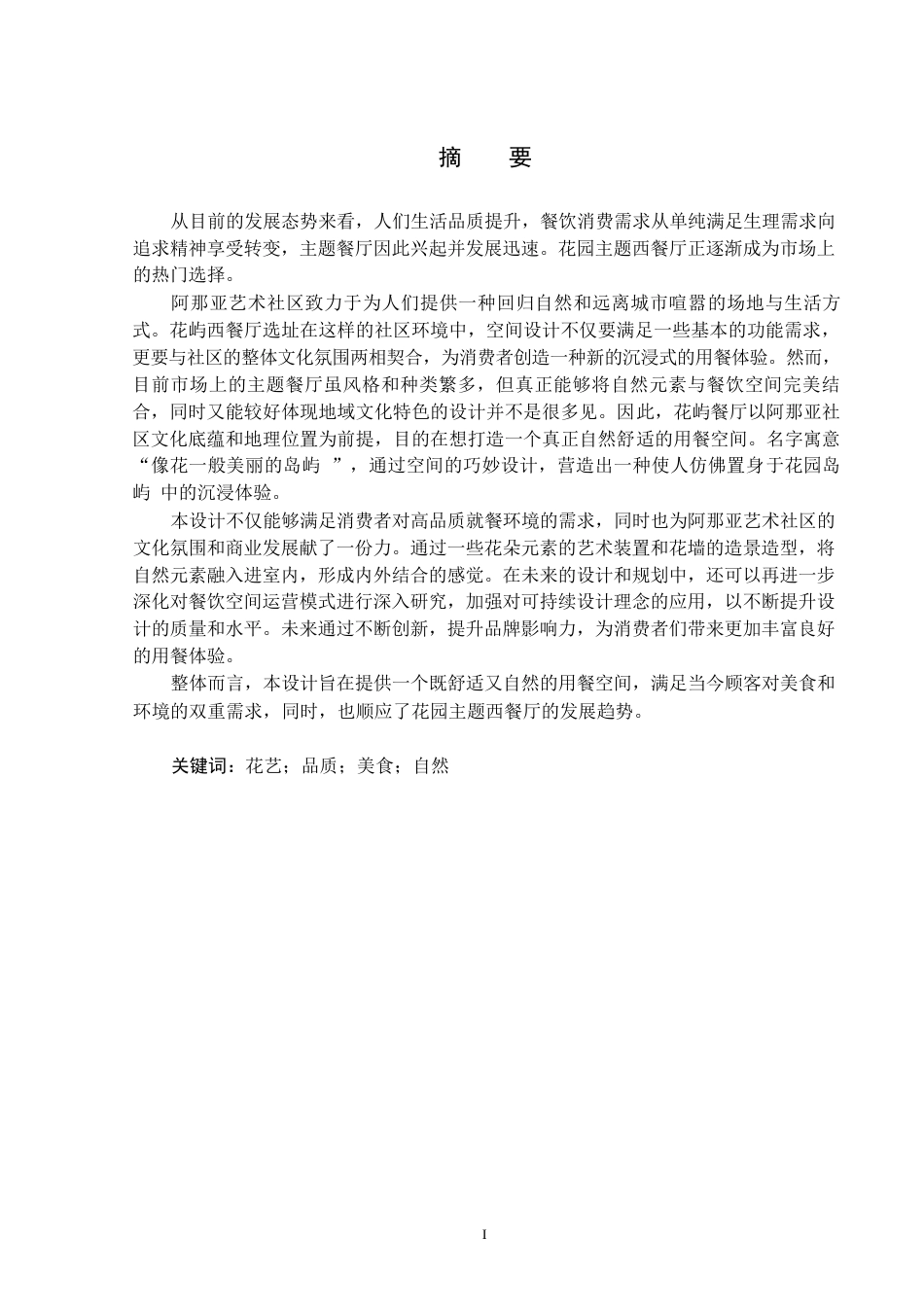 25年CH环境设计-阿那亚花园主题西餐厅设计终版-约9997字符.docx_第1页