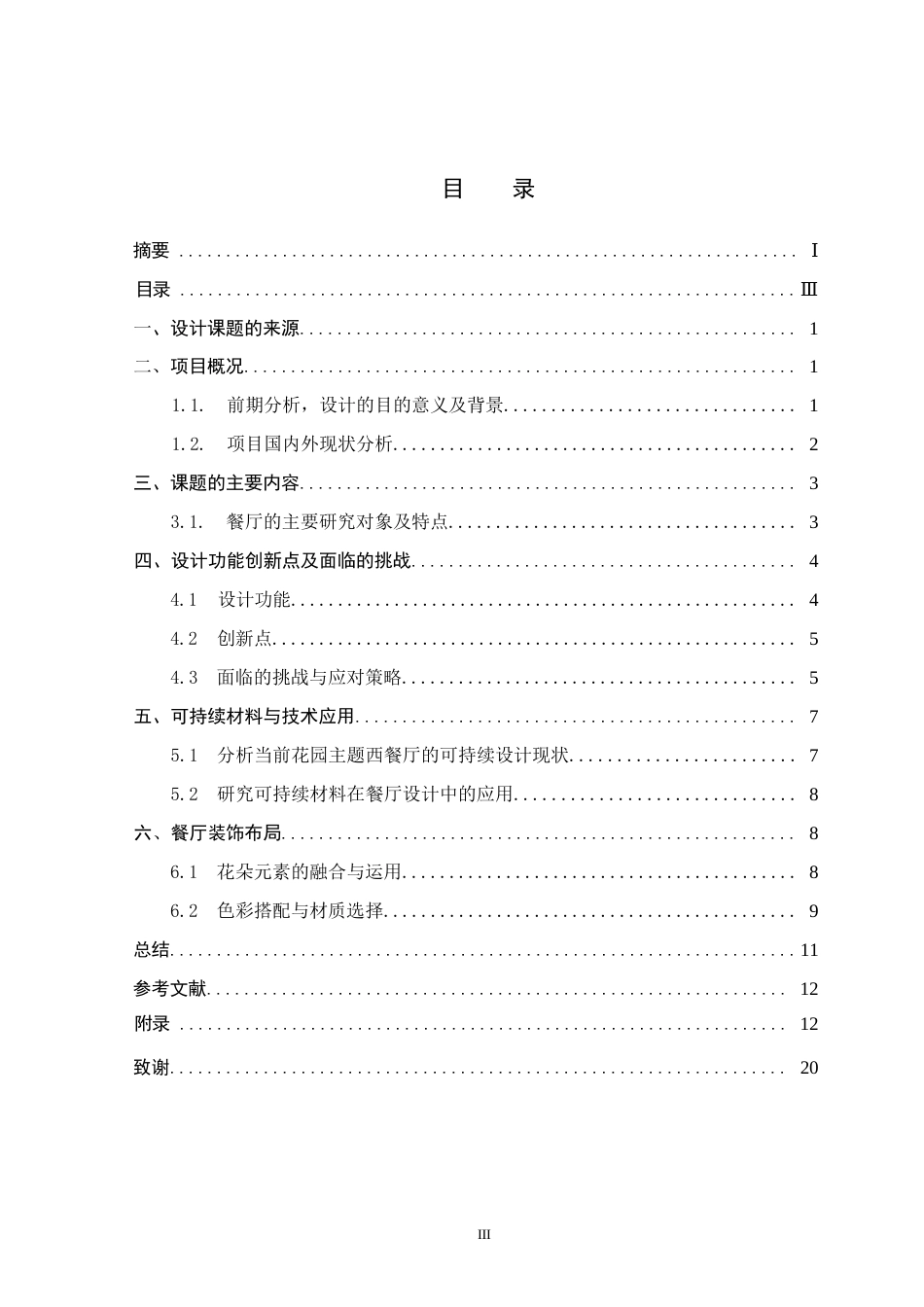 25年CH环境设计-阿那亚花园主题西餐厅设计终版-约9997字符.docx_第3页