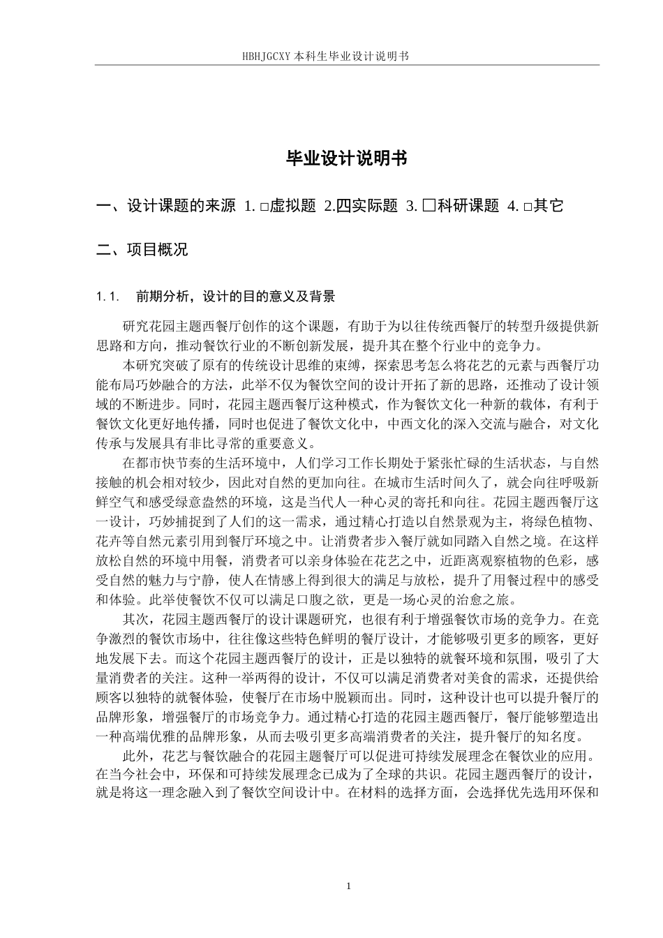 25年CH环境设计-阿那亚花园主题西餐厅设计终版-约9997字符.docx_第4页