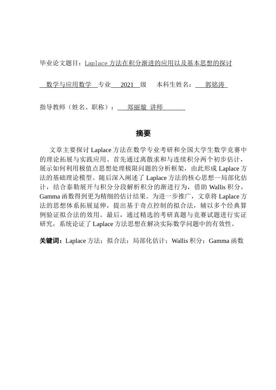 25年CH数学与应用数学 关键词：方法；拟合法；局部化估计；Wallis积分；Gamma函数终稿-约8995字符.docx_第1页