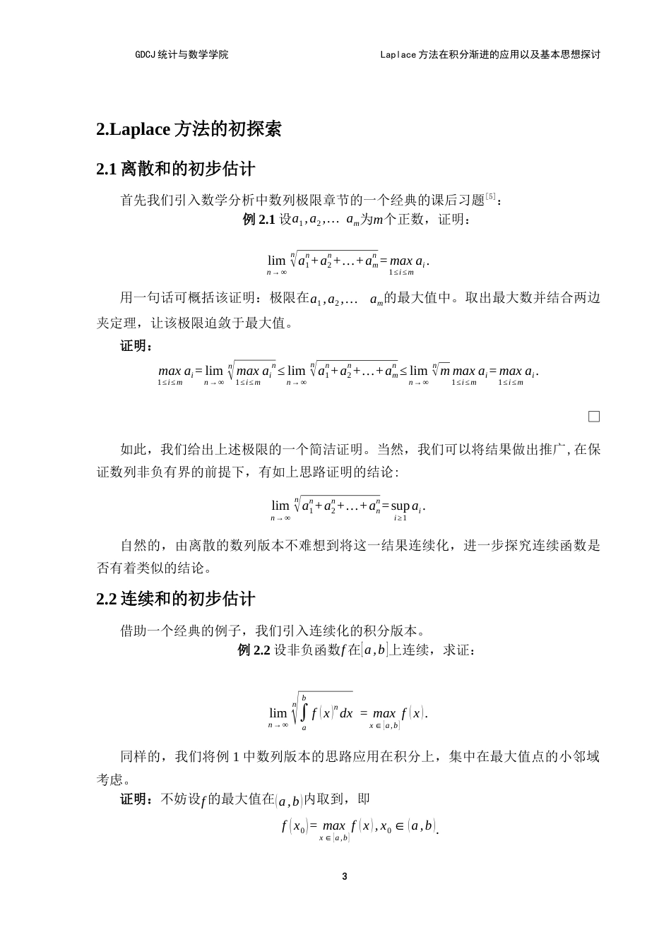 25年CH数学与应用数学 关键词：方法；拟合法；局部化估计；Wallis积分；Gamma函数终稿-约8995字符.docx_第7页