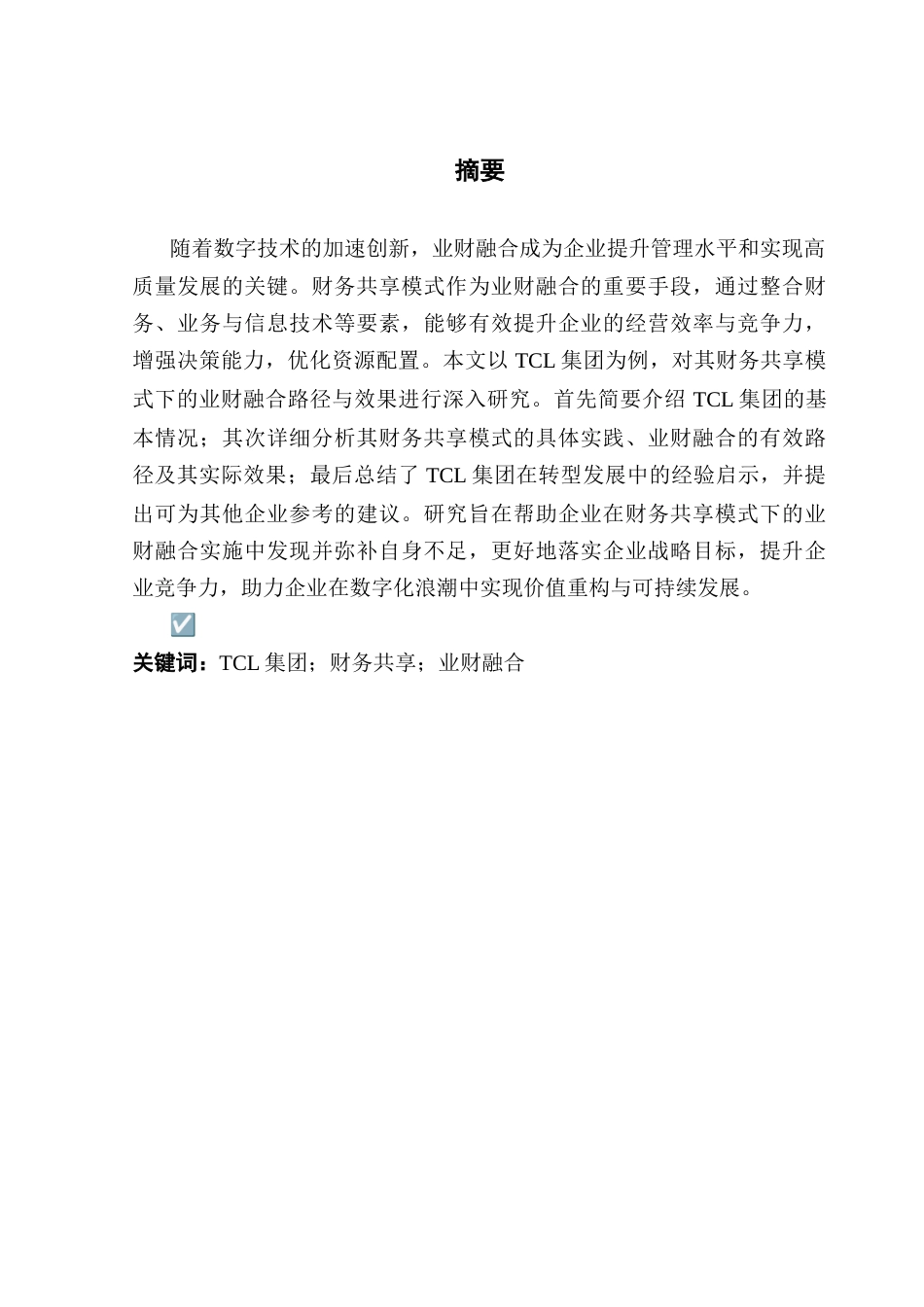 25年CH会计学 关键词：集团；财务共享；业财融合终稿-约23767字符.docx_第2页