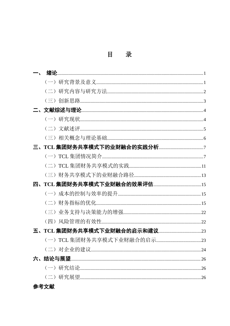 25年CH会计学 关键词：集团；财务共享；业财融合终稿-约23767字符.docx_第4页