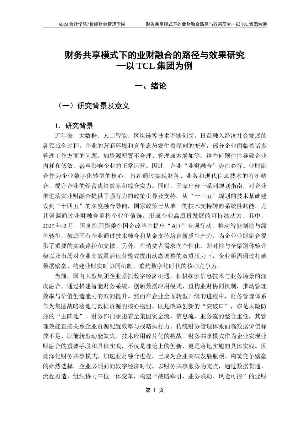 25年CH会计学 关键词：集团；财务共享；业财融合终稿-约23767字符.docx_第6页