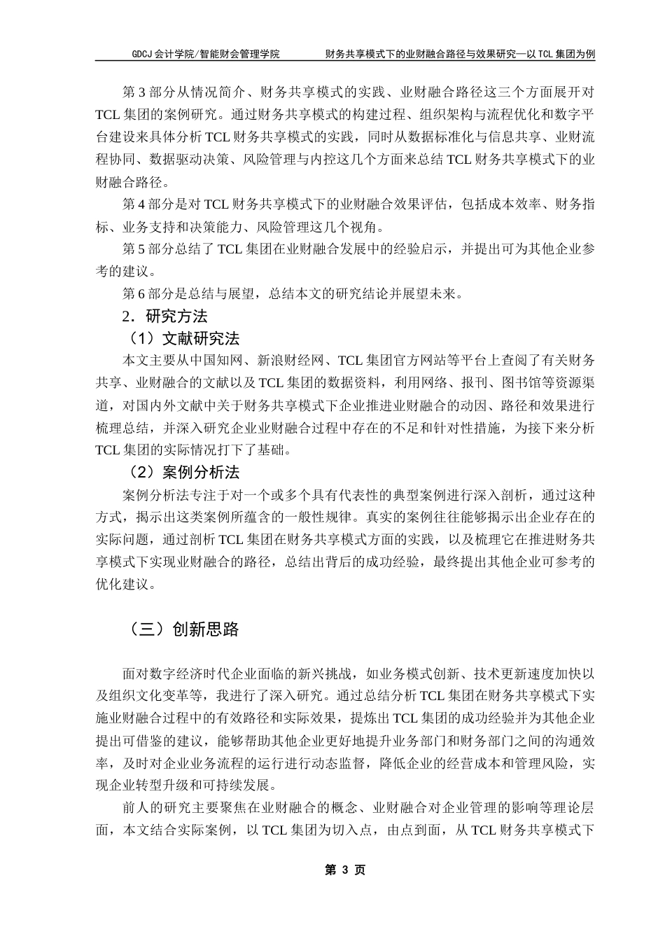 25年CH会计学 关键词：集团；财务共享；业财融合终稿-约23767字符.docx_第8页