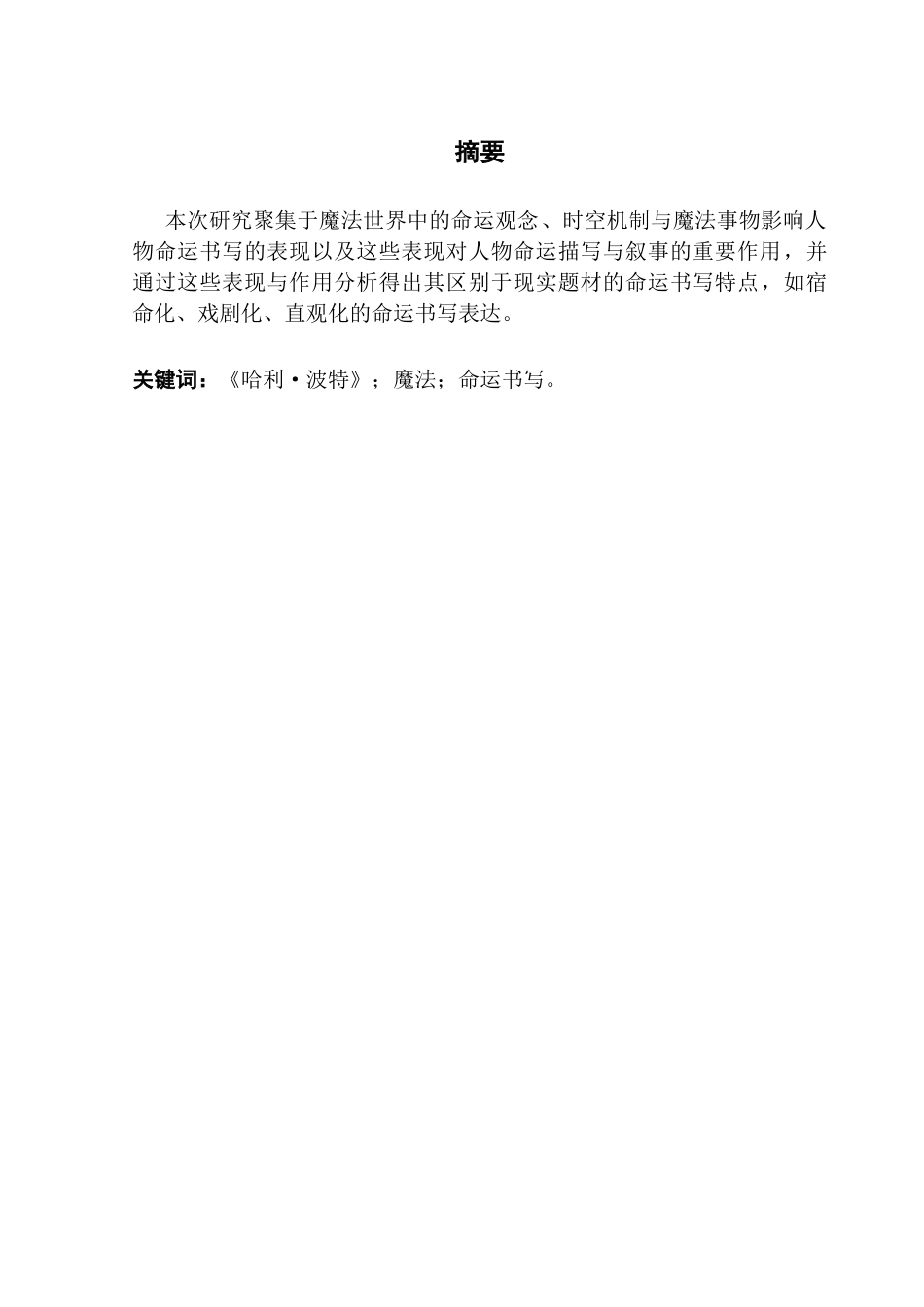 25年CH汉语言文学 18251201133《哈利波特》魔法世界下的命运书写-约12382字符.docx_第2页