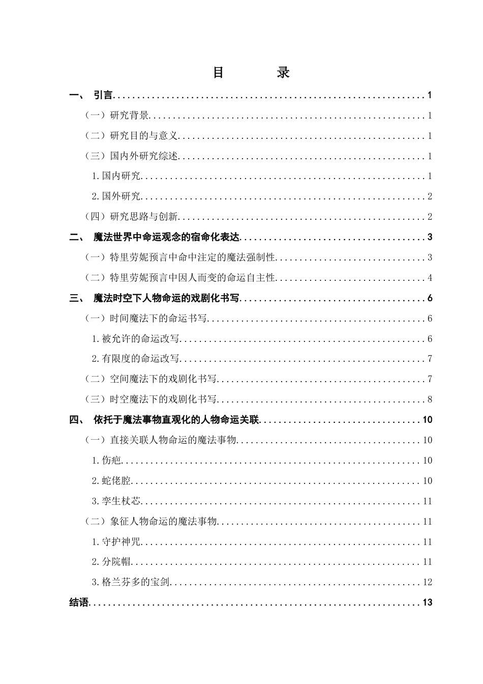 25年CH汉语言文学 18251201133《哈利波特》魔法世界下的命运书写-约12382字符.docx_第4页