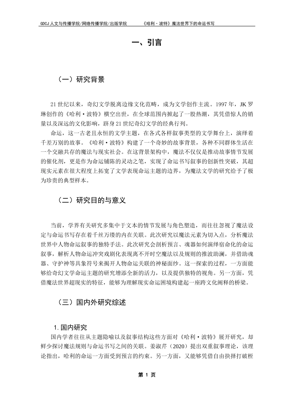 25年CH汉语言文学 18251201133《哈利波特》魔法世界下的命运书写-约12382字符.docx_第6页