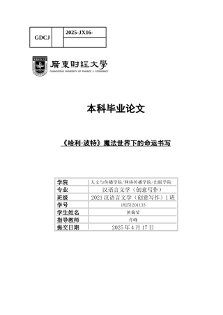 25年CH汉语言文学 18251201133《哈利波特》魔法世界下的命运书写-约12382字符.docx